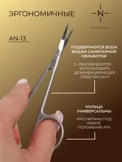 ALTA NIVELO   Ножницы маникюрные для кутикулы   AN-13