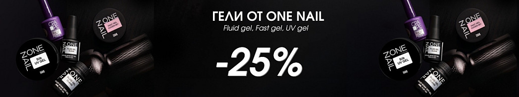 Геи One Nail -25% полоса.jpg