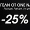 Геи One Nail -25% полоса