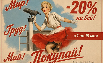 Мир! Труд! Май! новый мобильный