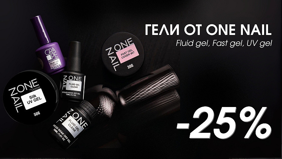 Гели One Nail -25% 3
