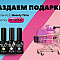раздаем подарки моб