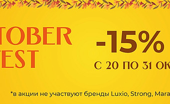 октоберфест