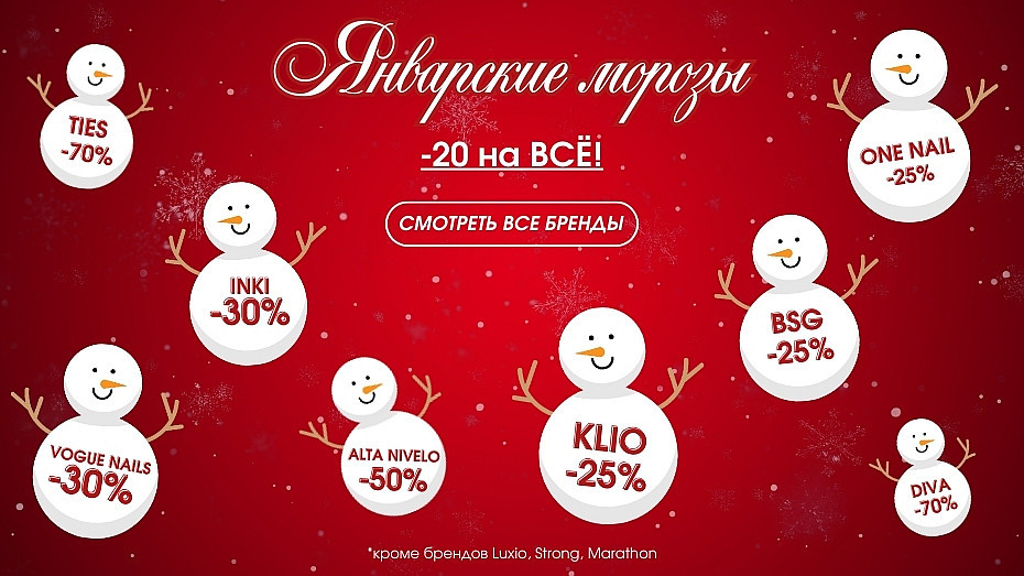 январская распродажа