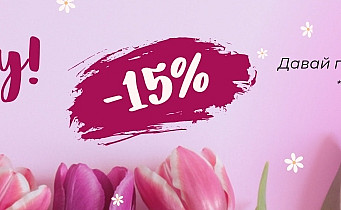 -15% на всё до конца февраля (870 x 645 пикс.).pdf (1124 x 210 пикс.)