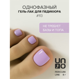UNO   PEDICURE LINE   #113   8мл (8г)   Гель-лак однофазный для педикюра