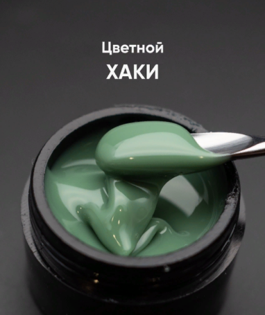 ОПЦИЯ   Cамовыравнивающийся гель  цветной  15мл  ХАКИ