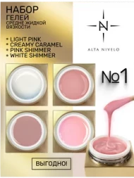 ALTA NIVELO   НАБОР   Гели для моделирования   Gel Gold   15г   #1   (Creamy Caramel, Light Pink, Pink Shimmer, White Shimmer)