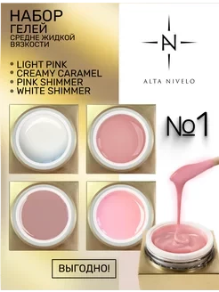 ALTA NIVELO   НАБОР   Гели для моделирования   Gel Gold   15г   #1   (Creamy Caramel, Light Pink, Pink Shimmer, White Shimmer)