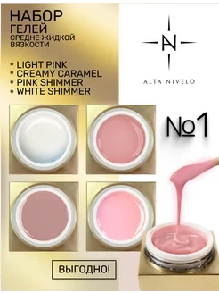 ALTA NIVELO   НАБОР Gel Gold   #1 (Creamy Caramel, Light Pink, Pink Shimmer, White Shimmer)   4*15г    Гель для моделирования    [05]