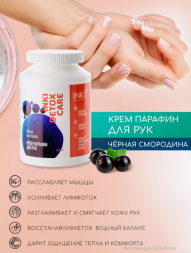 INKI   Крем-парафин для рук   Черная смородина   200мл