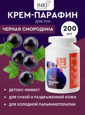 INKI   Крем-парафин для рук   Черная смородина   200мл
