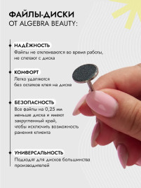 ALGEBRA BEAUTY STRONG BLACK Тонкие L (25мм) #80 (50шт) Сменные файлы для педикюрного диска без подложки