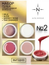 ALTA NIVELO   НАБОР   Гели для моделирования   Gel Gold   15г   #2   (Milk, Smokey Rose, Nude, Tan Shimmer)
