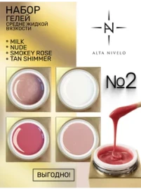 ALTA NIVELO   НАБОР Gel Gold   #2 (Milk, Smokey Rose, Nude, Tan Shimmer)   4*15г    Гель для моделирования    [06]