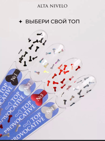 ALTA NIVELO   Топ с декором без л/с   10мл   Top PROVOCATIVE   #01