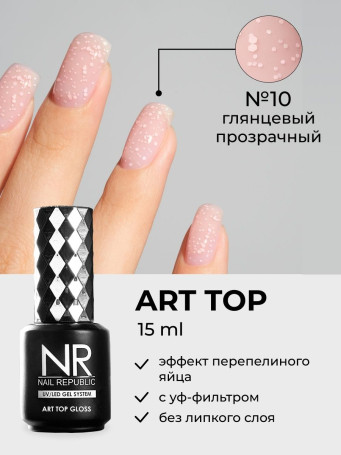 NAIL REPUBLIC   Top ART   #10   10мл   Топ без л/с с шестигранниками