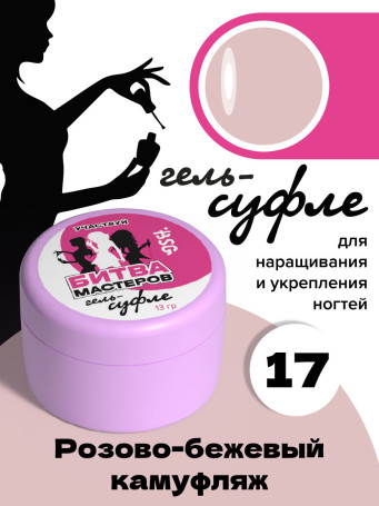 BSG   СУФЛЕ   #17   13г (банка)   Гель-желе для моделирования густой