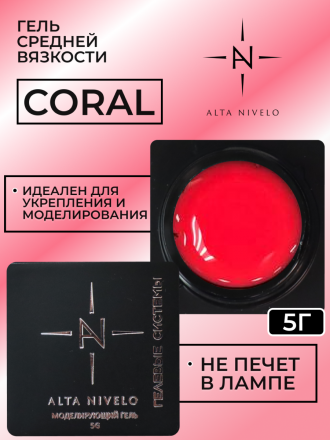 ALTA NIVELO   Гель для моделирования цветной   5г   Gel   CORAL