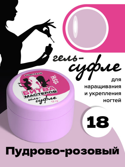 BSG   СУФЛЕ   #18   13г (банка)   Гель-желе для моделирования густой