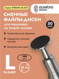 ALGEBRA BEAUTY STRONG BLACK Тонкие L (25мм) #180 (50шт) Сменные файлы для педикюрного диска без подложки