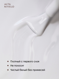 ALTA NIVELO УЛЬТРА-БЕЛЫЙ 15мл Гель-лак