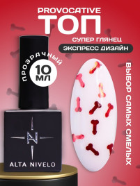 ALTA NIVELO Топ с декором без л/с 10мл Top PROVOCATIVE #03