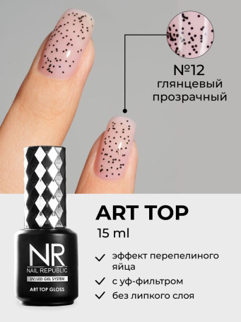 NAIL REPUBLIC   Top ART   #12   10мл   Топ без л/с с черными точками