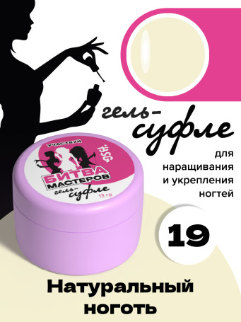BSG   СУФЛЕ   #19   13г (банка)   Гель-желе для моделирования густой