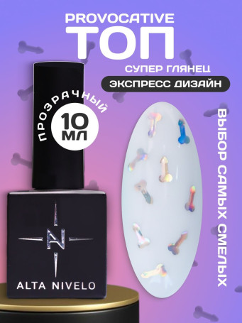 ALTA NIVELO   Топ с декором без л/с   10мл   Top PROVOCATIVE   #04