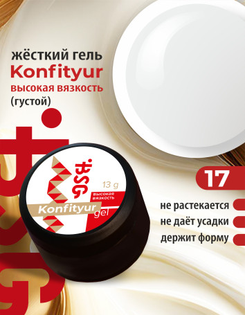 BSG   KONFITYUR BB   #17   ВЫСОКАЯ ВЯЗКОСТЬ   13г (шайба)   Гель для моделирования густой
