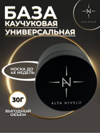 ALTA NIVELO База прозрачная Base RUBBER 30г (шайба)