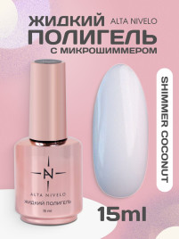 ALTA NIVELO Жидкий полигель для укрепления 15мл SHIMMER COCONUT