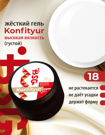 BSG   KONFITYUR BB   #18   ВЫСОКАЯ ВЯЗКОСТЬ   13г (шайба)   Гель для моделирования густой