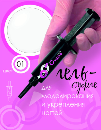 BSG   СУФЛЕ   #01   7г (шприц)   Гель-желе для моделирования густой
