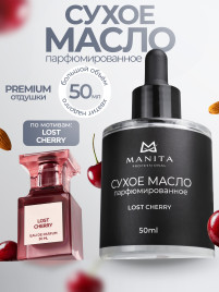 MANITA Oil LOST CHERRY 50мл Масло для кутикулы сухое парфюмированное