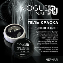 VOGUE NAILS Гель-краска без липкого слоя (для френча) 5гр ЧЕРНАЯ