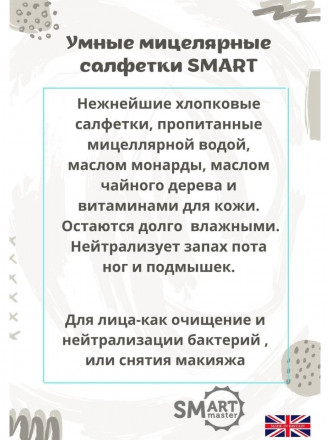 SMART   Влажные мицеллярные салфетки для кожи   50шт