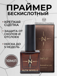 ALTA NIVELO   Праймер бескислотный   10мл