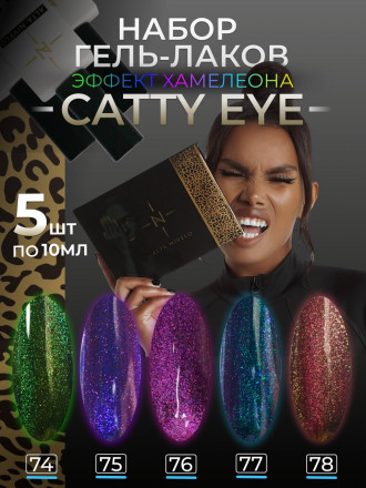 ALTA NIVELO   Гель-лак кошачий глаз   10мл   CATTY EYE   #74