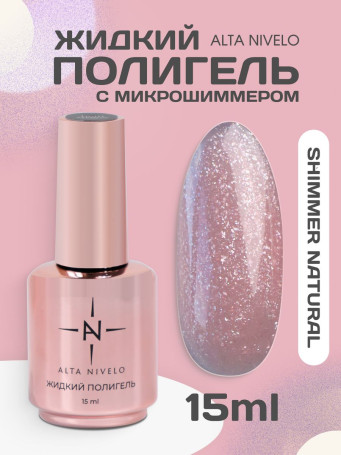 ALTA NIVELO   Жидкий полигель для укрепления   15мл   SHIMMER NATURAL