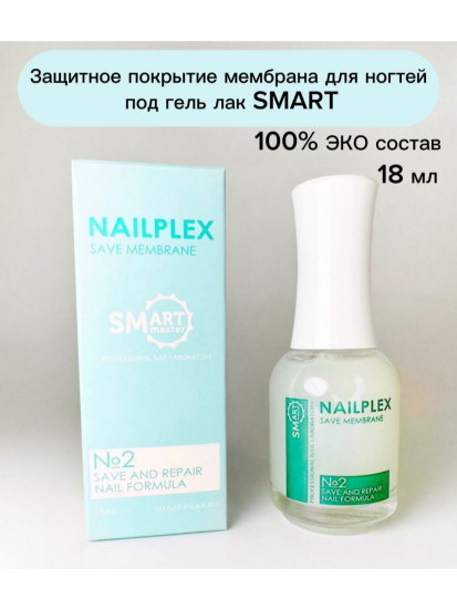 SMART   Защитное покрытие-мембрана для ногтей под гель-лак   18мл   NailPLEX SAVE MEMBRANE   #2