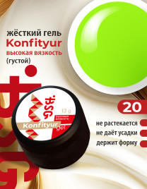 BSG KONFITYUR BB #20 ВЫСОКАЯ ВЯЗКОСТЬ 13г (шайба) Гель для моделирования густой