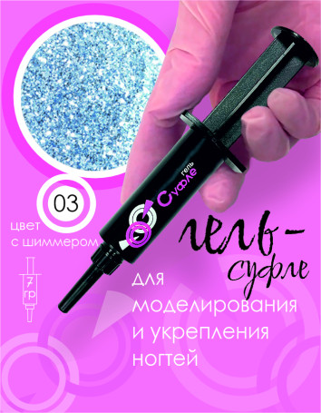 BSG   СУФЛЕ   #03   7г (шприц)   Гель-желе для моделирования густой со слюдой