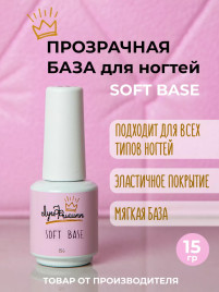ЛУИ ФИЛИПП   База  Base SOFT   15г   (СНЯТО)