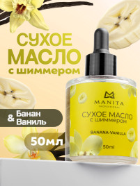 MANITA Oil BANANA & VANILLA 50мл Масло для кутикулы сухое укрепляющее с шиммером