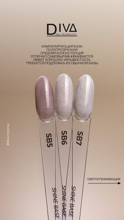 DIVA   База камуфлирующая светоотражающая  15мл  Base  SHINE   #SB07   (СНЯТО)