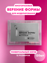 ONE NAIL &amp; GRAPE   Верхние формы   120шт   УНИВЕРСАЛЬНЫЙ ИЗГИБ