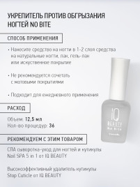 IQ BEAUTY NO BITE 12,5мл Стойкое средство от обгрызания ногтей