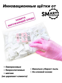SMART   Смарт щетка для сметки   100шт
